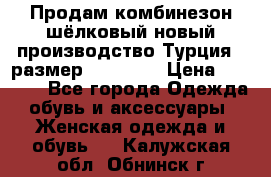 Продам комбинезон шёлковый новый производство Турция , размер 46-48 .  › Цена ­ 5 000 - Все города Одежда, обувь и аксессуары » Женская одежда и обувь   . Калужская обл.,Обнинск г.